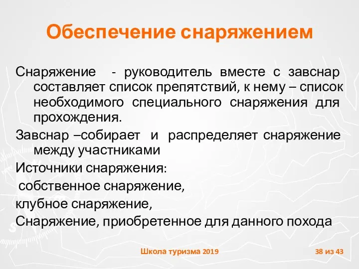 Обеспечение снаряжением Снаряжение - руководитель вместе с завснар составляет список препятствий,