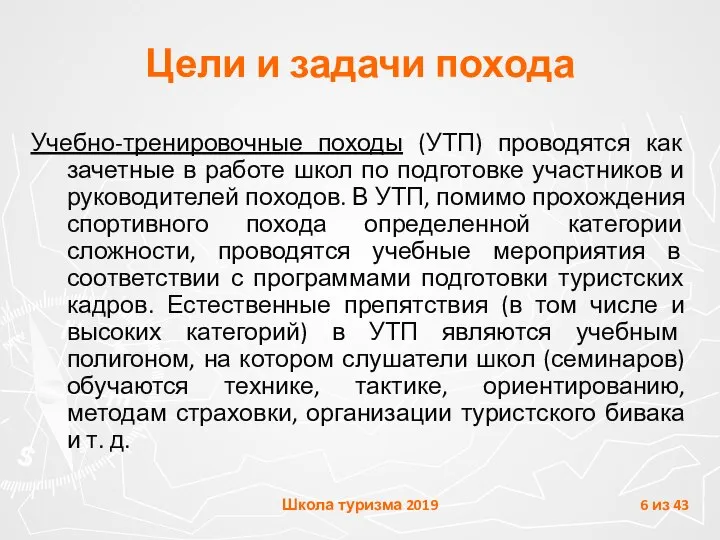 Цели и задачи похода Учебно-тренировочные походы (УТП) проводятся как зачетные в