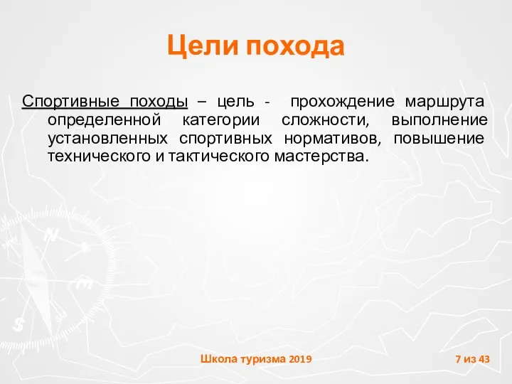 Цели похода Спортивные походы – цель - прохождение маршрута определенной категории