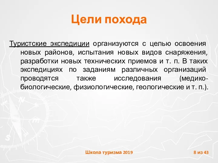 Цели похода Туристские экспедиции организуются с целью освоения новых районов, испытания