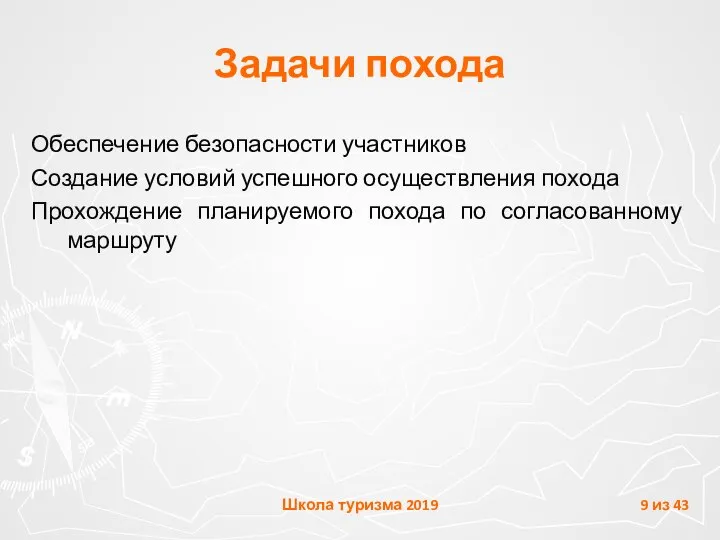 Задачи похода Обеспечение безопасности участников Создание условий успешного осуществления похода Прохождение