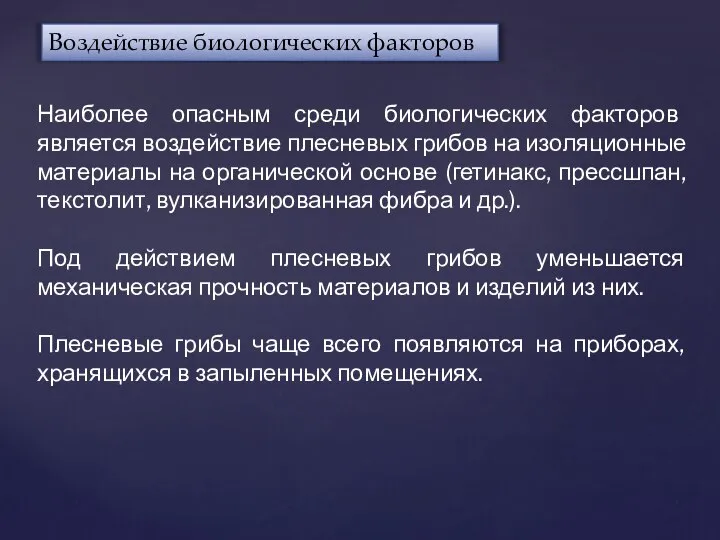 Воздействие биологических факторов Наиболее опасным среди биологических факторов является воздействие плесневых