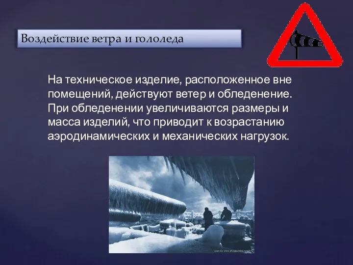 Воздействие ветра и гололеда На техническое изделие, расположенное вне помещений, действуют