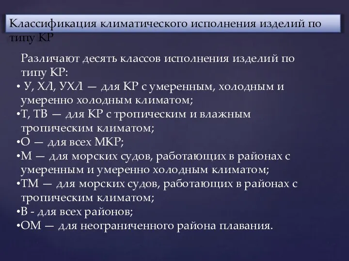 Различают десять классов исполнения изделий по типу КР: У, ХЛ, УХЛ