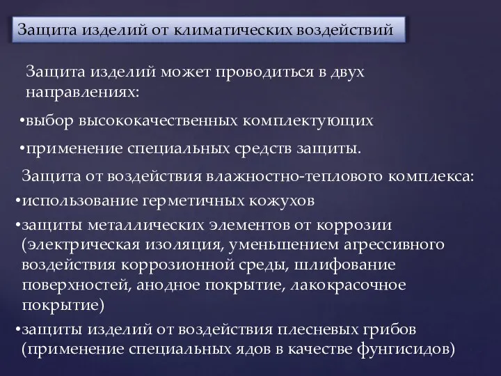 Защита изделий от климатических воздействий Защита изделий может проводиться в двух