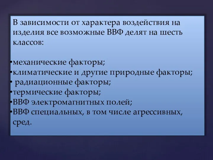 В зависимости от характера воздействия на изделия все возможные ВВФ делят