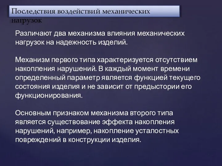 Последствия воздействий механических нагрузок Различают два механизма влияния механических нагрузок на