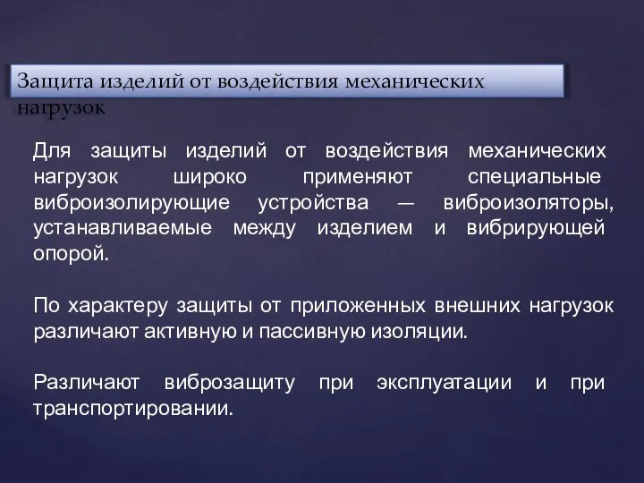 Защита изделий от воздействия механических нагрузок Для защиты изделий от воздействия