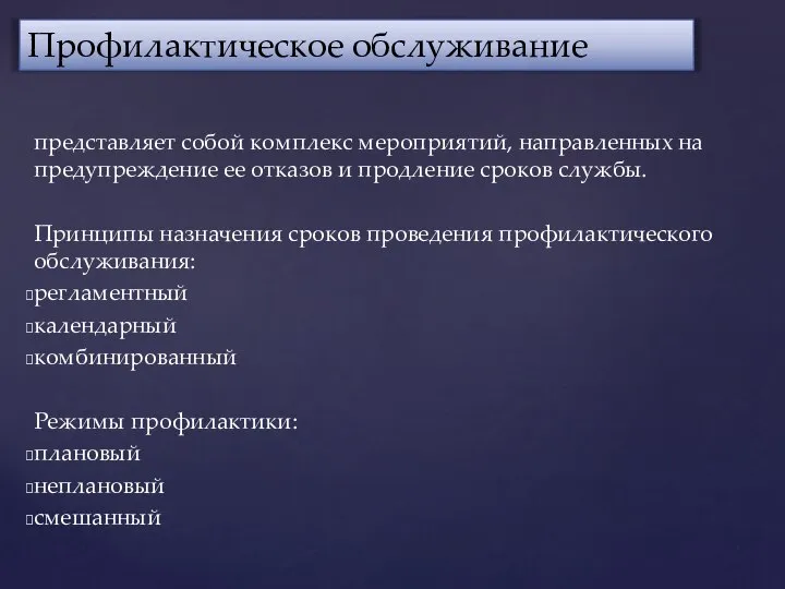 представляет собой комплекс мероприятий, направленных на предупреждение ее отказов и продление