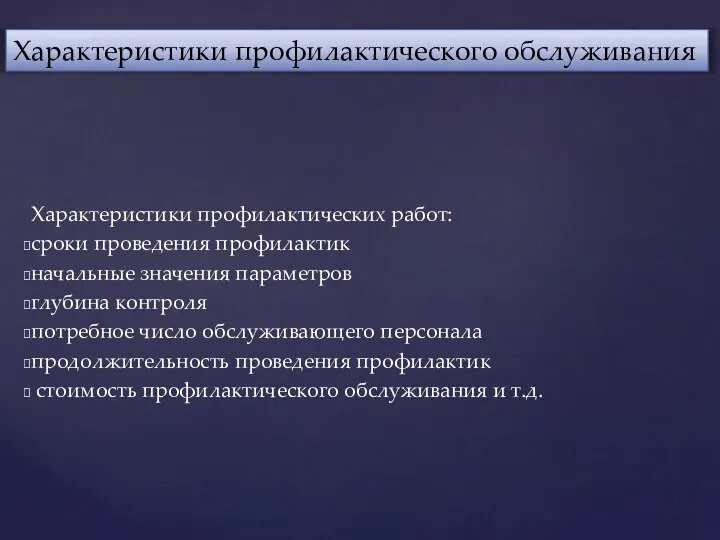 Характеристики профилактических работ: сроки проведения профилактик начальные значения параметров глубина контроля