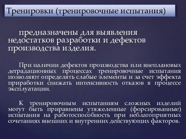 предназначены для выявления недостатков разработки и дефектов производства изделия. При наличии