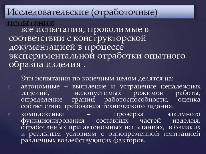 все испытания, проводимые в соответствии с конструкторской документацией в процессе экспериментальной