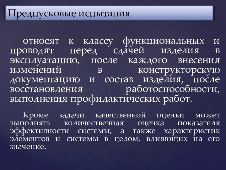 относят к классу функциональных и проводят перед сдачей изделия в эксплуатацию,