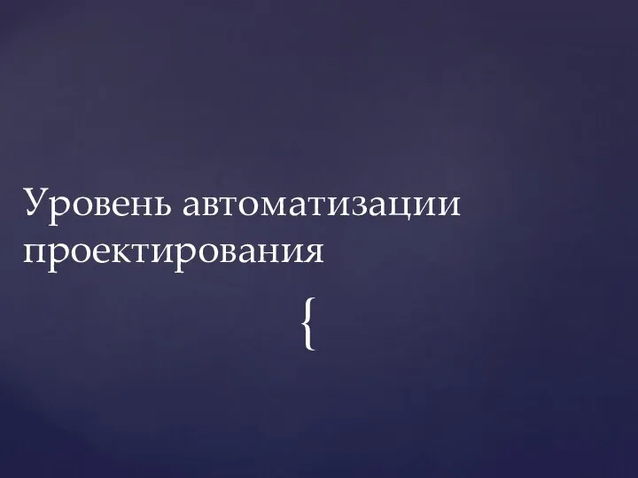 Уровень автоматизации проектирования