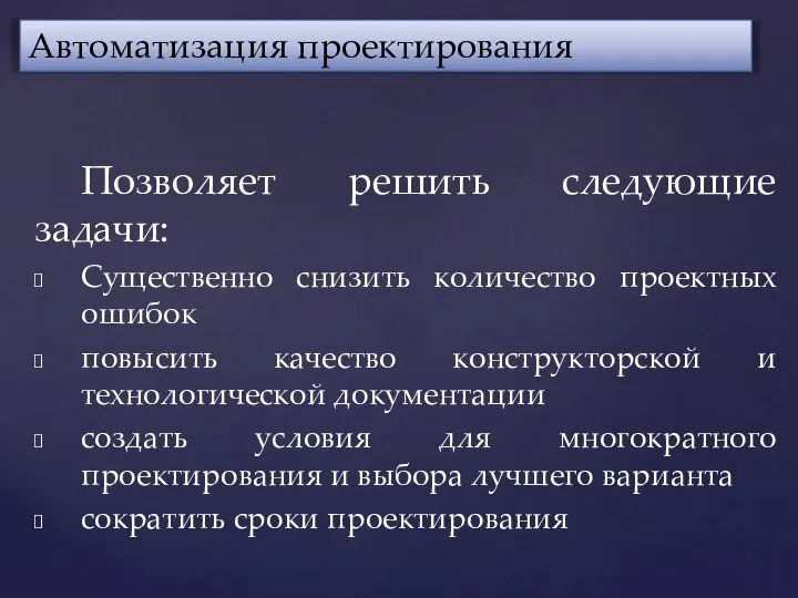 Позволяет решить следующие задачи: Существенно снизить количество проектных ошибок повысить качество