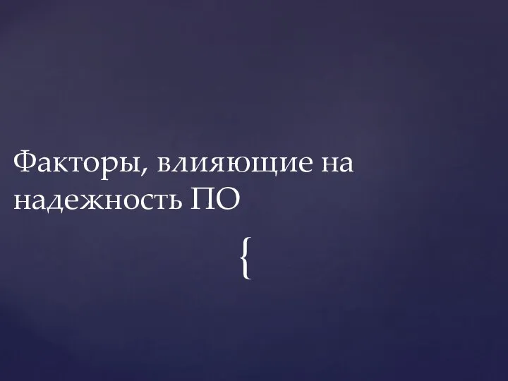 Факторы, влияющие на надежность ПО