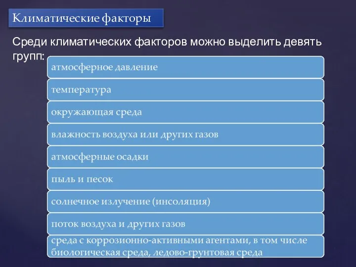 Климатические факторы Среди климатических факторов можно выделить девять групп: