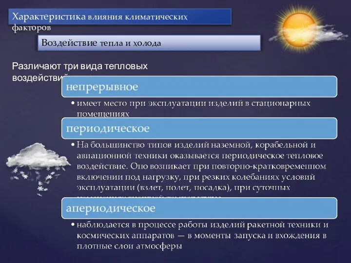 Характеристика влияния климатических факторов Различают три вида тепловых воздействий: Воздействие тепла и холода