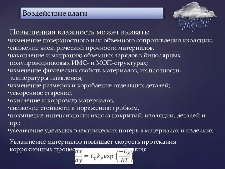 Воздействие влаги Повышенная влажность может вызвать: изменение поверхностного или объемного сопротивления