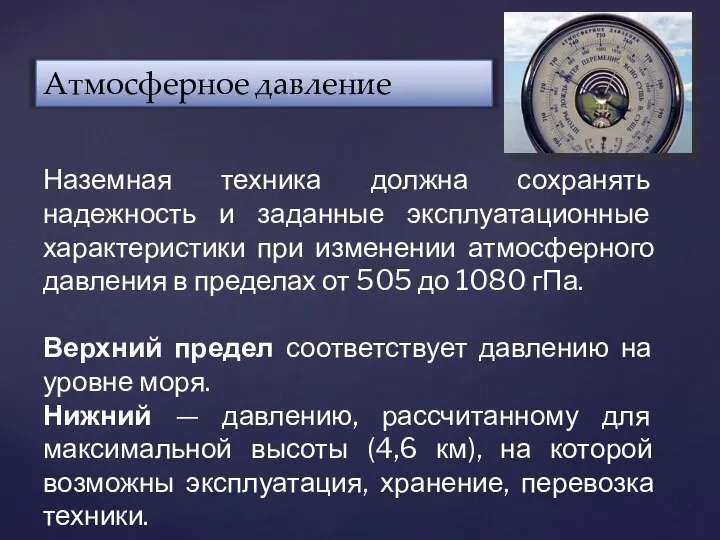 Атмосферное давление Наземная техника должна сохранять надежность и заданные эксплуатационные характеристики