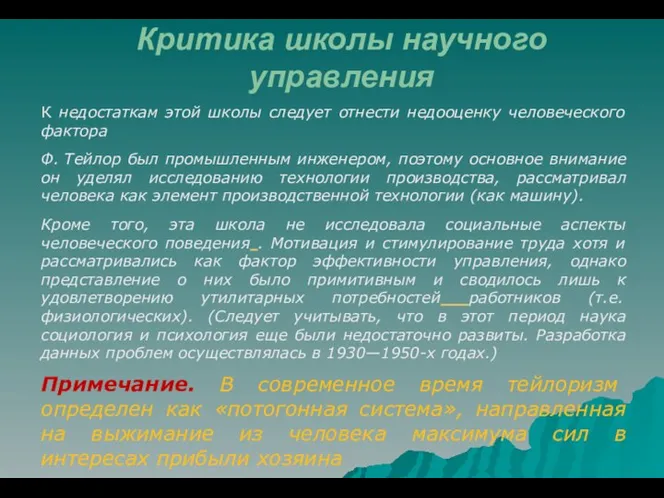 Критика школы научного управления К недостаткам этой школы следует отнести недооценку