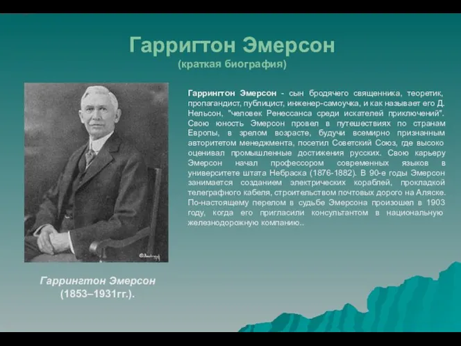 Об авторе Гарригтон Эмерсон (краткая биография) Гаррингтон Эмерсон - сын бродячего