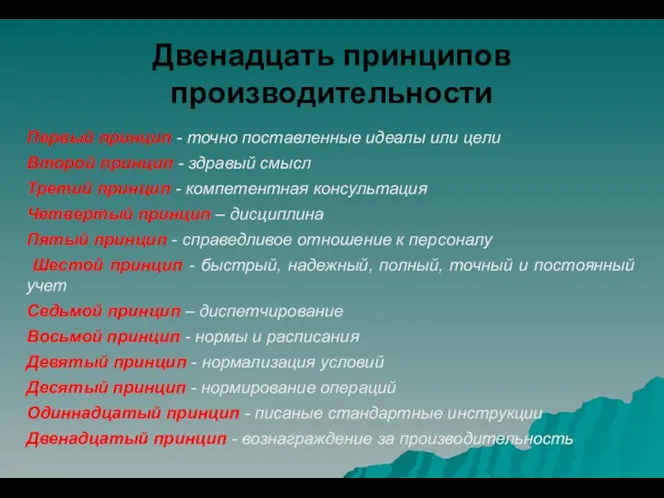 Первый принцип - точно поставленные идеалы или цели Второй принцип -