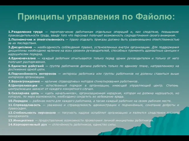 Принципы управления по Файолю: 1.Разделение труда — перепоручение работникам отдельных операций