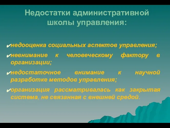 Недостатки административной школы управления: недооценка социальных аспектов управления; невнимание к человеческому