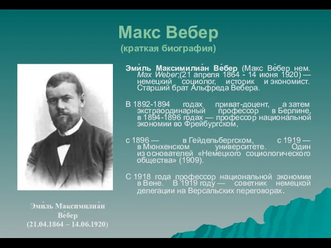 Макс Вебер (краткая биография) Эми́ль Максимилиа́н Ве́бер (Макс Ве́бер нем. Max