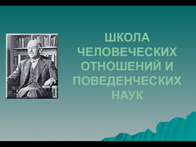 ШКОЛА ЧЕЛОВЕЧЕСКИХ ОТНОШЕНИЙ И ПОВЕДЕНЧЕСКИХ НАУК