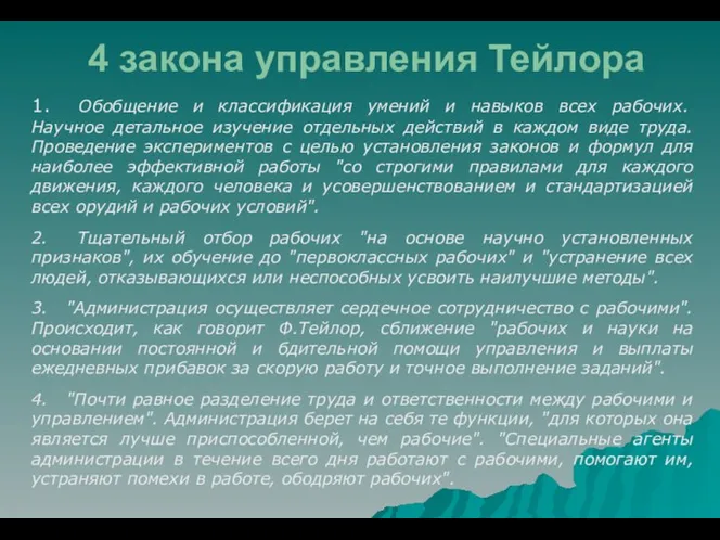 4 закона управления Тейлора 1. Обобщение и классификация умений и навыков