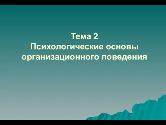 Тема 2 Психологические основы организационного поведения