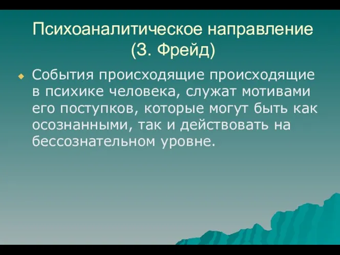 Психоаналитическое направление (З. Фрейд) События происходящие происходящие в психике человека, служат