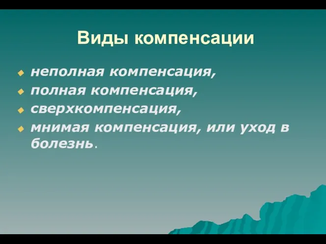 Виды компенсации неполная компенсация, полная компенсация, сверхкомпенсация, мнимая компенсация, или уход в болезнь.