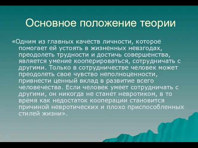 Основное положение теории «Одним из главных качеств личности, которое помогает ей