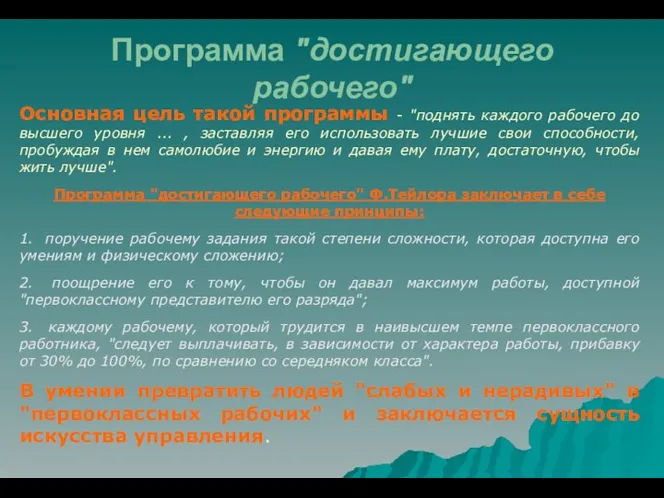 Программа "достигающего рабочего" Основная цель такой программы - "поднять каждого рабочего