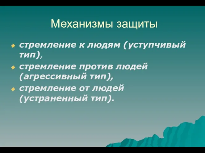 Механизмы защиты стремление к людям (уступчивый тип), стремление против людей (агрессивный