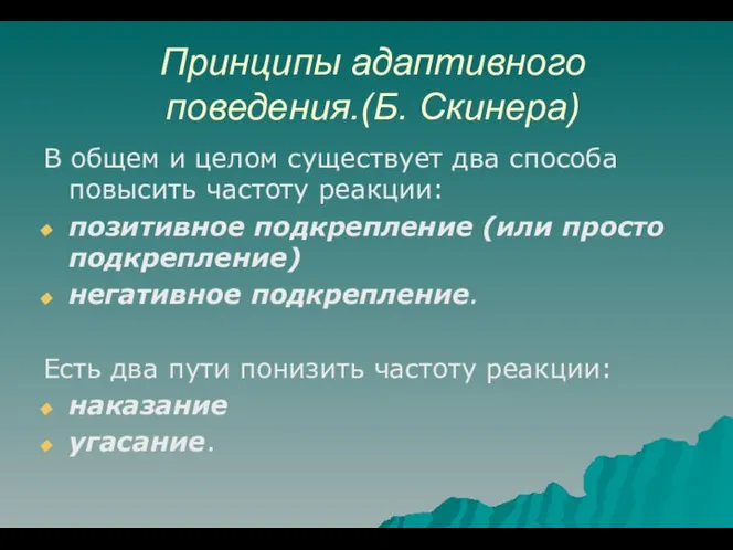 Принципы адаптивного поведения.(Б. Скинера) В общем и целом существует два способа