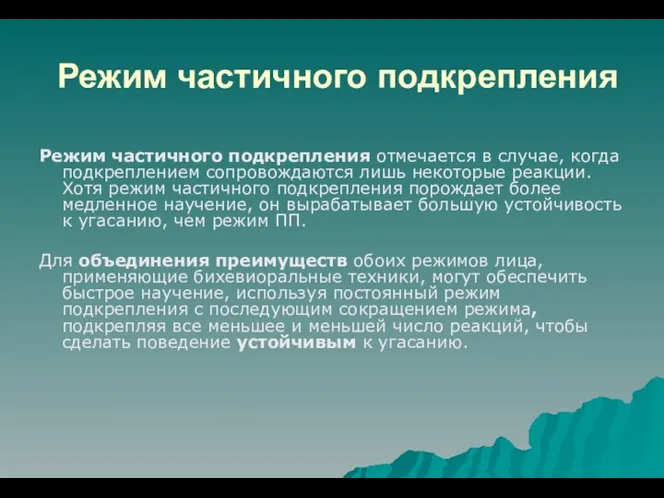 Режим частичного подкрепления Режим частичного подкрепления отмечается в случае, когда подкреплением