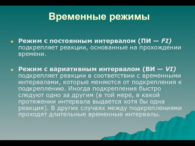 Временные режимы Режим с постоянным интервалом (ПИ — FI) подкрепляет реакции,