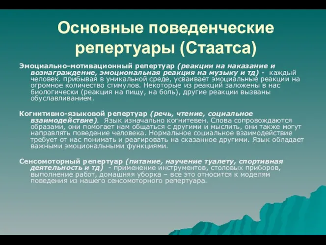 Основные поведенческие репертуары (Стаатса) Эмоциально-мотивационный репертуар (реакции на наказание и вознаграждение,