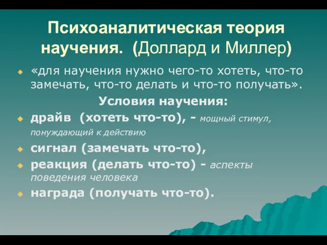 Психоаналитическая теория научения. (Доллард и Миллер) «для научения нужно чего-то хотеть,