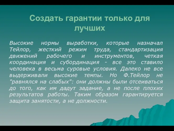 Создать гарантии только для лучших Высокие нормы выработки, которые назначал Тейлор,