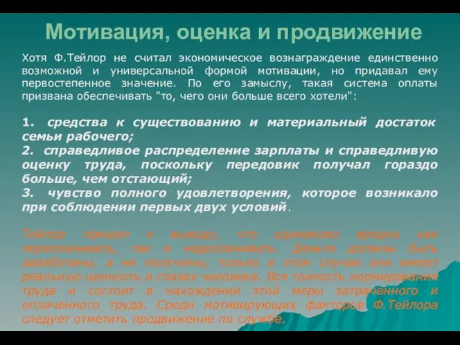 Мотивация, оценка и продвижение Хотя Ф.Тейлор не считал экономическое вознаграждение единственно