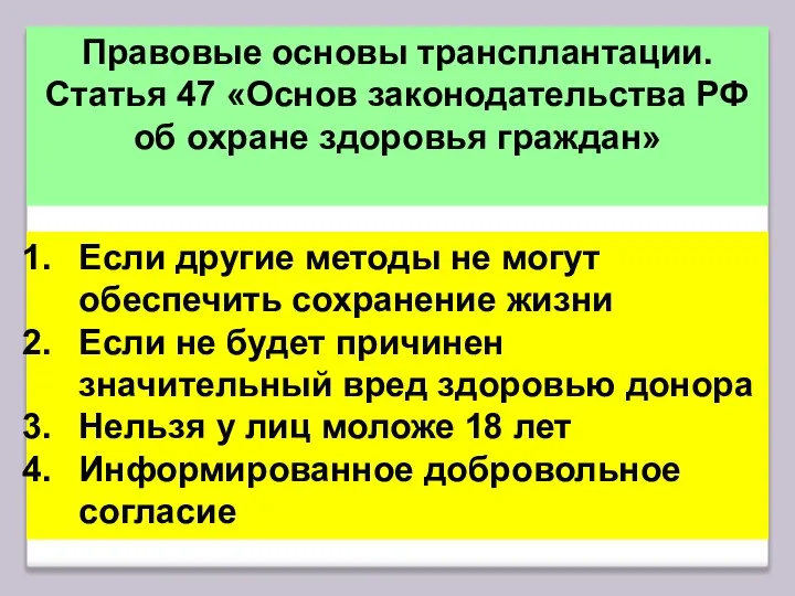 Правовые основы трансплантации. Статья 47 «Основ законодательства РФ об охране здоровья