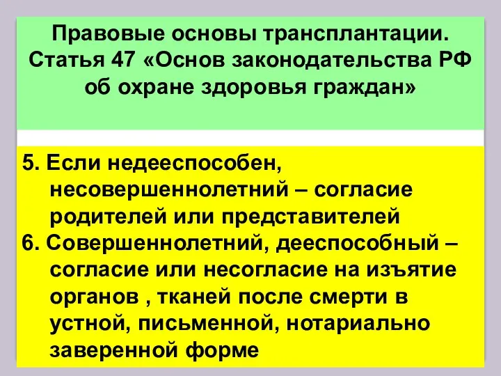 Правовые основы трансплантации. Статья 47 «Основ законодательства РФ об охране здоровья