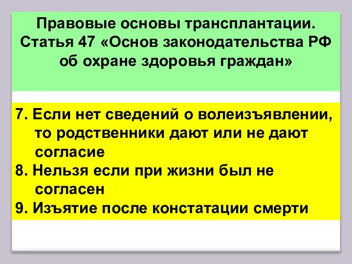 Правовые основы трансплантации. Статья 47 «Основ законодательства РФ об охране здоровья