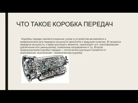 ЧТО ТАКОЕ КОРОБКА ПЕРЕДАЧ Коробка передач является важным узлом в устройстве