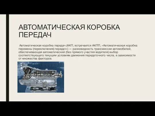 АВТОМАТИЧЕСКАЯ КОРОБКА ПЕРЕДАЧ Автоматическая коробка передач (АКП, встречается АКПП, «Автоматическая коробка